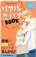 ドラマチック☆リアル恋バナBOOK ベツコミ2009年8月号付録