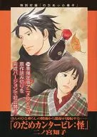 Nodame Cantabile : Mystery kiss2011 1 Special Appendix