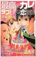 最高のカレとラブH!な恋物語 Cheese!2月号別冊付録
