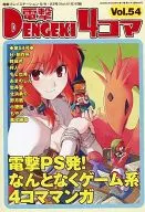 電撃4コマ(54)