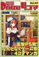 電撃4コマ(96)
