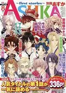 別冊あすか～first stories～ 2011年8月号