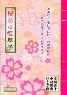 桜花の恋草子 ミステリーボニータ4月号別冊ふろく