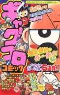 ギャグコロコミック爆笑感動の春一番号!/ドラえもんのび太の恐竜2006DSコミックBOOK 月刊コロコロコミック2006年3月号付録