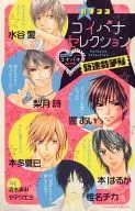 コイバナセレクションガチンコ新連載争奪 Cheese!2008年8月号ふろく