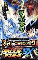 デュエル・マスターズSX スーパーコミックBOOK ザキラ死す!?