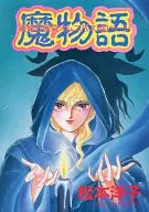魔物語 なかよし1993年3月号別冊付録