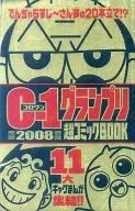 C-1グランプリ 2008 超コミックBOOK