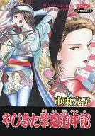やじきた学園道中記 ミステリーボニータ2004年3月号特別付録