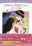 このロマコミがすごい 2011年版