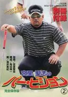 宮里聖志のパー・ビジョン GOLFコミック新年2月号付録(2)