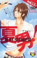 夏男! ナツメン ベツコミ2011年8月号別冊ふろく