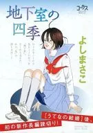 地下室の四季 コーラス2007年8月特大号の別冊付録