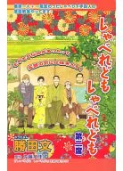 しゃべれども しゃべれども 第二席