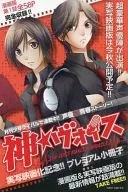 神☆ヴォイス 実写映画化記念!!プレミアム小冊子