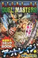 ストーリー・オブ・デュエル・マスターズ新章突入コミックBOOK/デュエル・マスターズVカツドン編スタートコミックBOOK