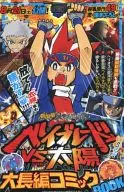 劇場版ベイブレード 大長編コミックBOOK/劇場版デュエルマスターズ 超スクープ＆コミックBOOK