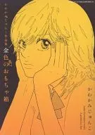 かわかみじゅんこ作品集 金色のおもちゃ箱 「プリンセスGOLD」2013年04月号付録
