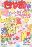プチちゃおCOMIC 2000 ドキッ!バレンタイン特集