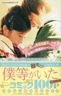 「僕等がいた」コミック100Pおためし読みBOOK nicola2012年9月号の別冊付録