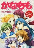 かなめもアンソロジー まんがタイムきららMAX2009年11月号の別冊付録