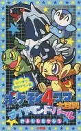 ポケモン4コマ大百科ダイヤモンド・パール シンオウ新ポケモン編