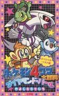 ポケモン4コマ大百科ダイヤモンド・パール スペシャル・ベスト編