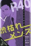 R40 渋枯れメンズ オトナの男が与える快感 恋愛白書パステル2011年06月号付録