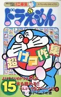 ドラえもん 超けっ作集 2003年04月号小学二年生付録