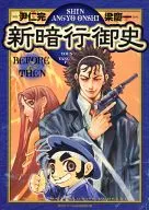 新暗行御史BEFORE&THEN