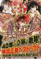 熱血畫道40周年紀念40年的奇跡軌跡！車田正美Best Bout Champion RED2014年4月號別冊贈品