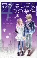 恋がはじまる4つの条件
