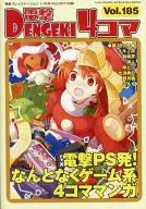 電撃4コマ(185)