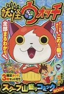 妖怪ウォッチ スクープ山盛りコミックBOOK