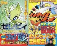 セレビイ～時を超えた遭遇～SPECIALコミック/バトル★ネオ サマーロード 公式ファンBOOK 