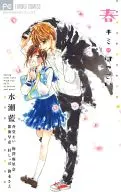 春 キミにはつこい