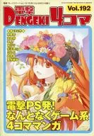 電撃4コマ(192)