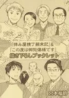 「拝み屋横丁顛末記」＆「この度はご愁傷様です」描き下ろしブックレット