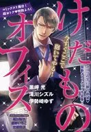 けだものオフィス 恋愛白書パステル2014年3月号の別冊付録