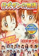 仔犬ダンの物語 後編 なかよし2003年1月号号別冊ふろく