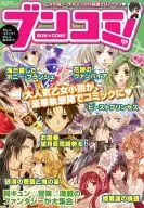 ブンコミ!B’s LOG文庫SPECIALブックレット コミックビーズログ キュン!Vol.9ふろく