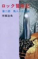 ロック冒険記 第二部超人の反乱編 「ロック冒険記 限定版BOX」の別冊付録