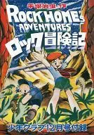 ロック冒険記 「少年クラブ」1952年12月号別冊付録復刻版 「ロック冒険記 限定版BOX」の別冊付録