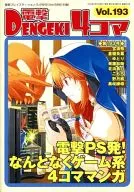 電撃4コマ(193)