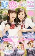 夏恋コミック2013 nicola(ニコラ)2013年9月号付録