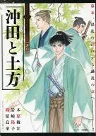 冲田與土方新撰組成立150周年紀念漫畫傑作之一