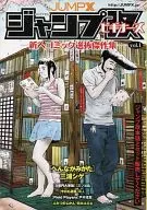 ジャンプ改 新人コミック選抜傑作集(1)