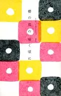 櫻の花の咲く頃に
