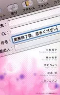 業務終了後、恋をください