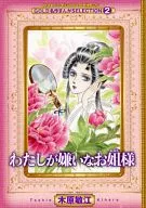 わたしが嫌いなお姐様